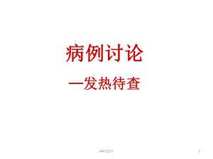 病例讨论—发热待查课件.ppt