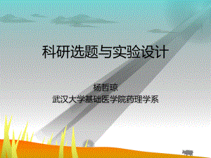 科研选题与实验设计课件.ppt