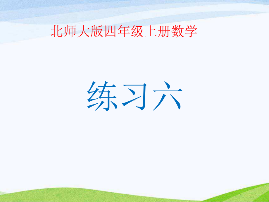 新北师大版四年级数学上册《-除法-练习六》公开课课件-2.pptx_第1页