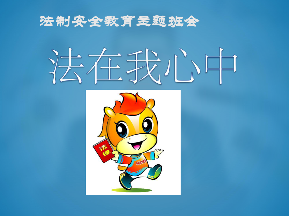 中小学法制教育安全课件-主题班会教育课件.ppt_第1页