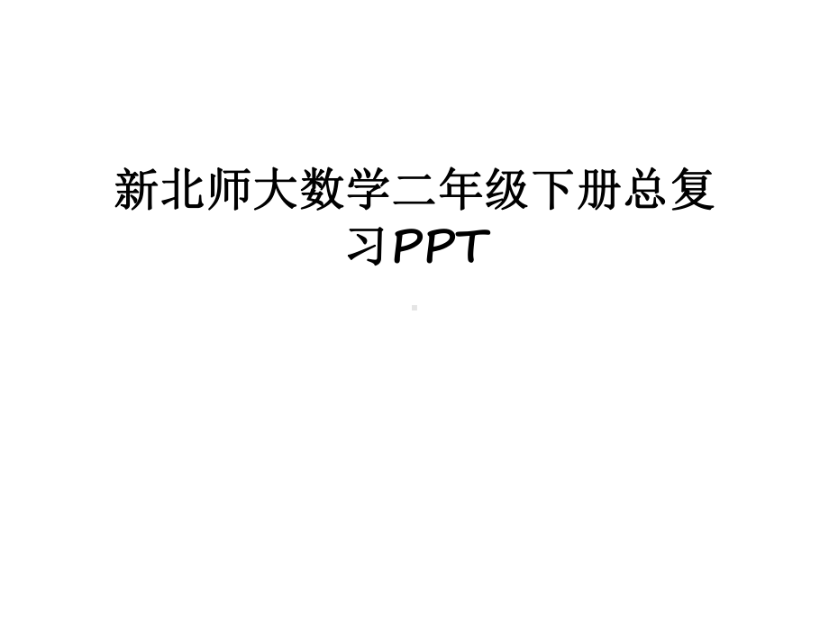 最新新北师大数学二年级下册总复习课件.ppt_第1页