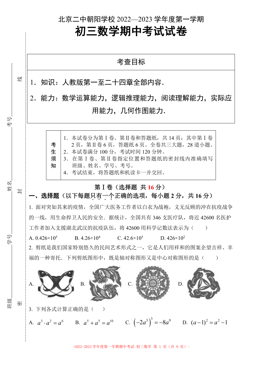 北京市第二中学朝阳学校　2022—2023学年九年级上学期 数学期中考试试卷.pdf_第1页