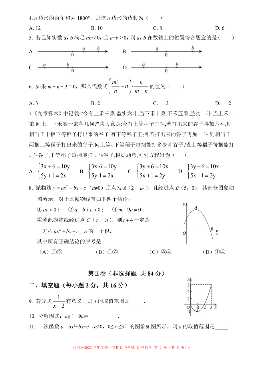 北京市第二中学朝阳学校　2022—2023学年九年级上学期 数学期中考试试卷.pdf_第2页