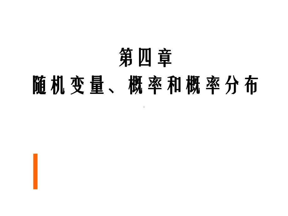 随机变量概率和概率分布课件.ppt_第1页