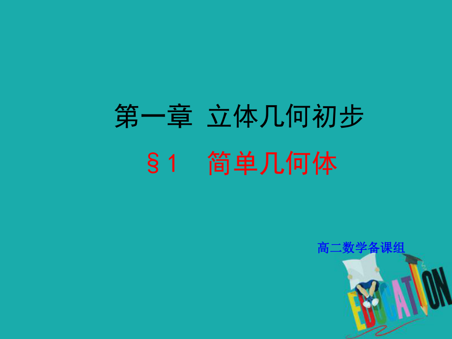 北师大版高中数学必修二课件：11简单几何体.ppt_第1页