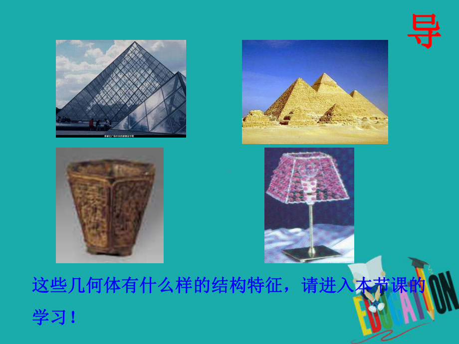 北师大版高中数学必修二课件：11简单几何体.ppt_第3页