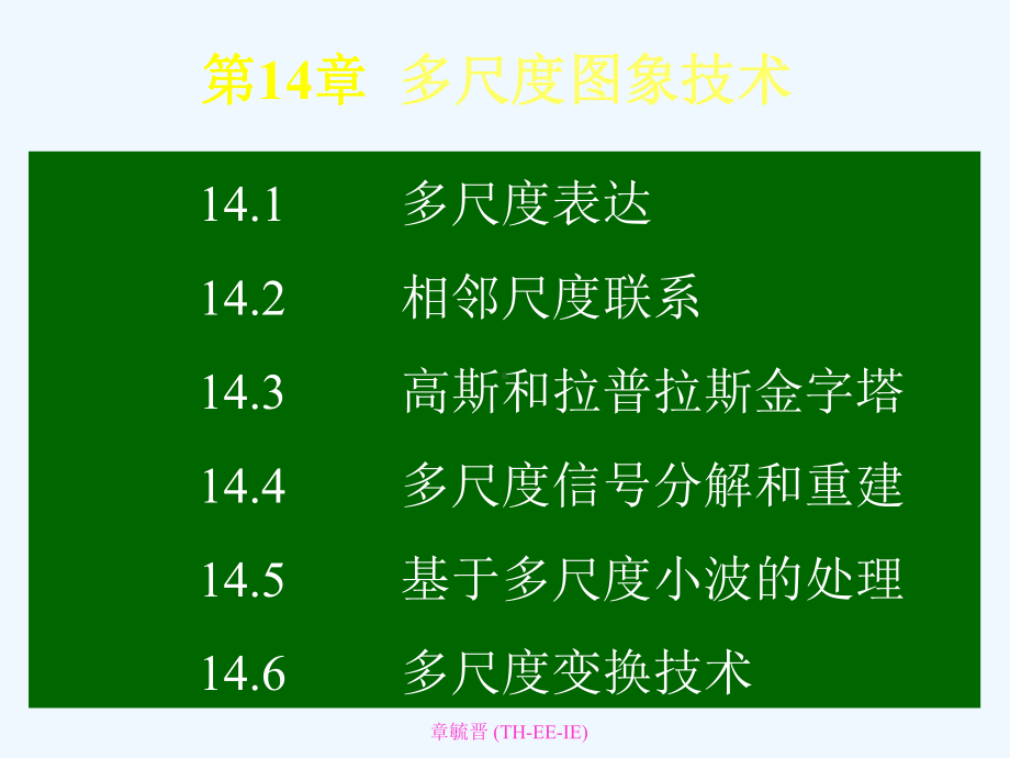 数字图象处理清华大学课件7.ppt_第2页