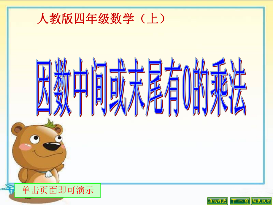 最新人教版四年级数学上册《-三位数乘两位数-因数中间或末尾有0的乘法》示范课课件-5.ppt_第1页