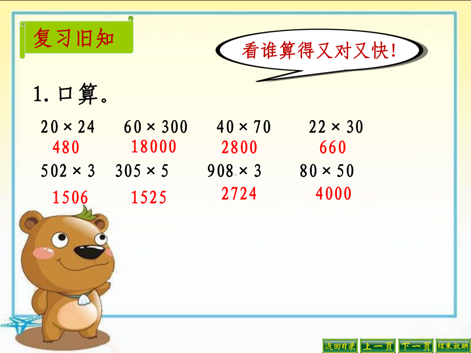 最新人教版四年级数学上册《-三位数乘两位数-因数中间或末尾有0的乘法》示范课课件-5.ppt_第2页