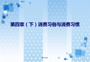 消费习俗与消费流行课件.ppt