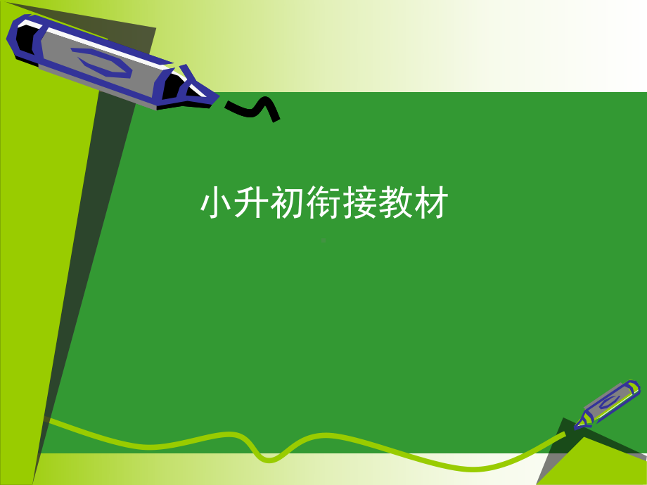 小学和初中英语怎样衔接课件.ppt（纯ppt,可能不含音视频素材文件）_第1页