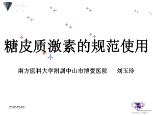 糖皮质激素的规范使用演示教学课件.ppt