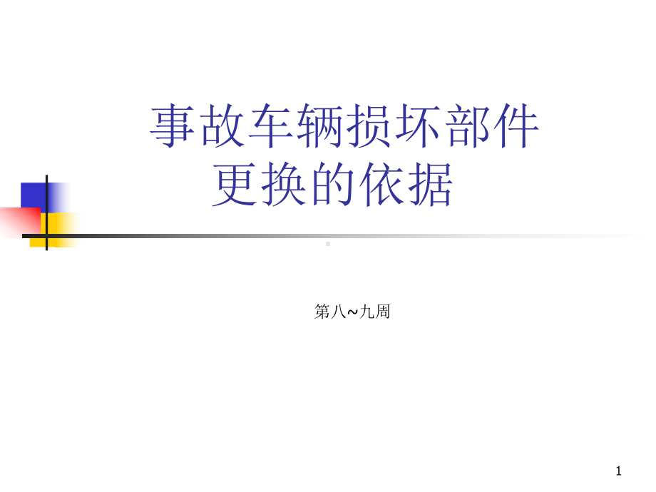 保险公司车辆损坏部件的更换依据课件.ppt_第1页