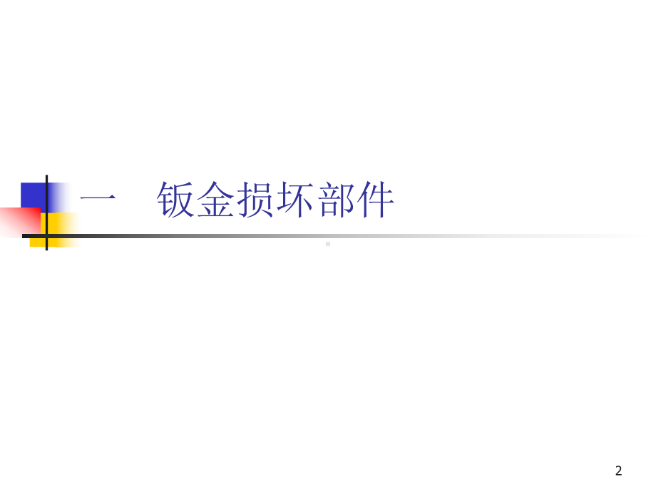 保险公司车辆损坏部件的更换依据课件.ppt_第2页