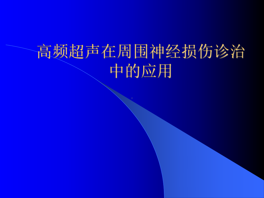 周围神经损伤的超声诊断课件.ppt_第1页