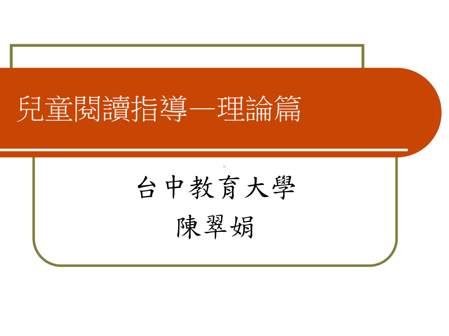 儿童阅读指导—理论篇课件.ppt_第1页