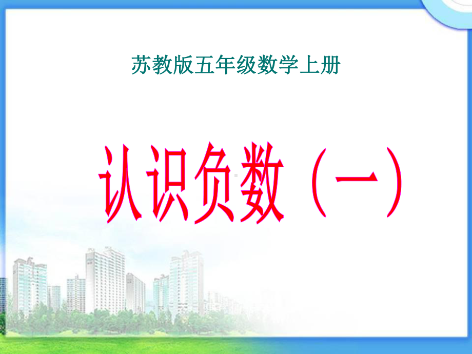 新苏教版五年级数学上册《-负数的初步认识-1认识负数1》优质课件-11.ppt_第1页