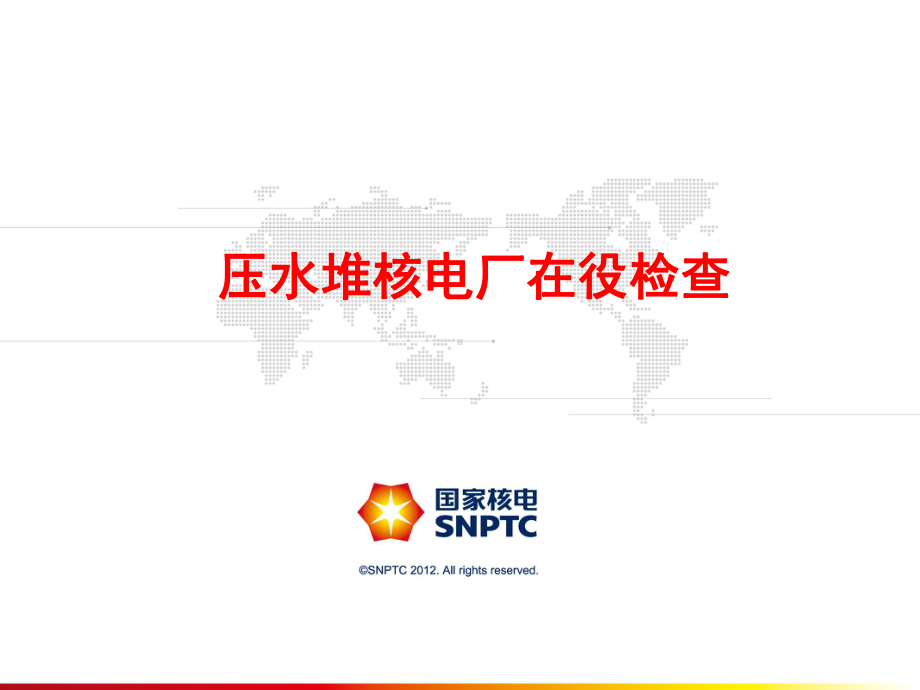 压水堆核电厂在役检查-国家核电学习系统课件.ppt_第1页