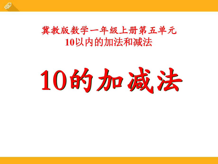 冀教版数学一年级上册第5单元《10以内的加法和减法》(10的加减法)教学课件.pptx_第1页