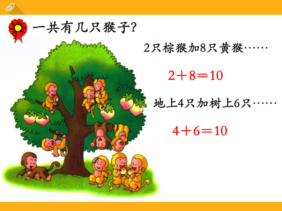 冀教版数学一年级上册第5单元《10以内的加法和减法》(10的加减法)教学课件.pptx_第3页