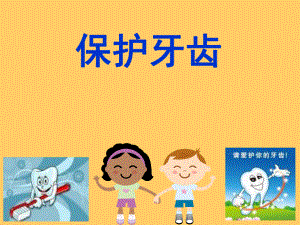 幼儿园中班健康领域活动《保护牙齿》课件.ppt