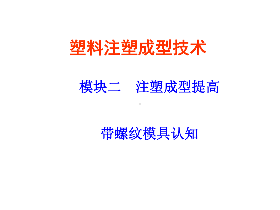 塑件螺纹脱模机构设计注意事项课件.ppt_第1页