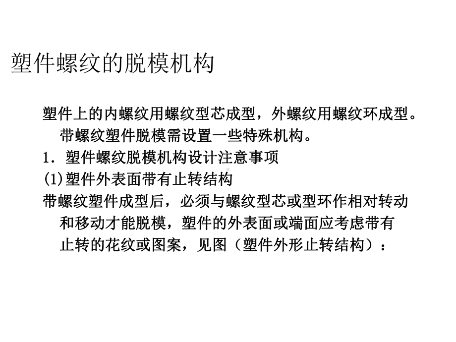 塑件螺纹脱模机构设计注意事项课件.ppt_第2页