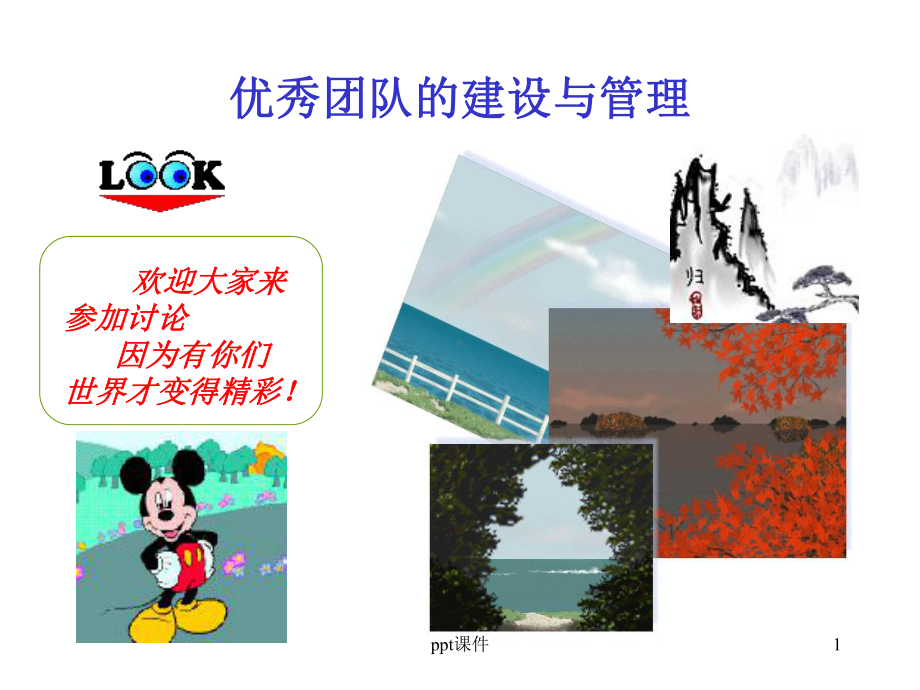 团队管理课件-002.ppt_第1页