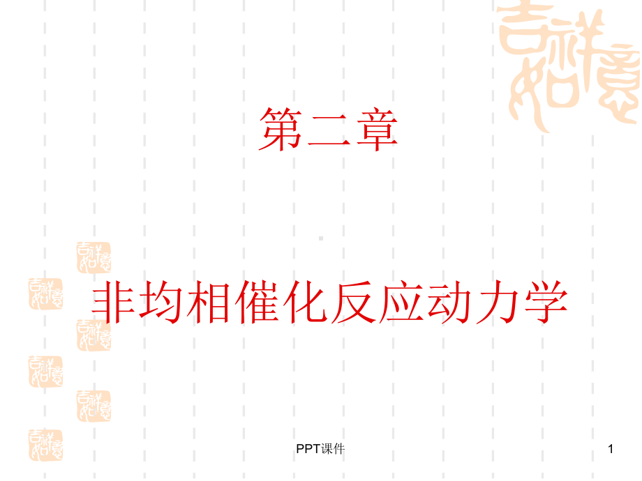 非均相催化反应动力学课件.ppt_第1页