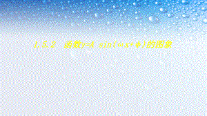 高中数学必修四人教版15函数y=Asin(ωx+φ)的图像9课件.ppt