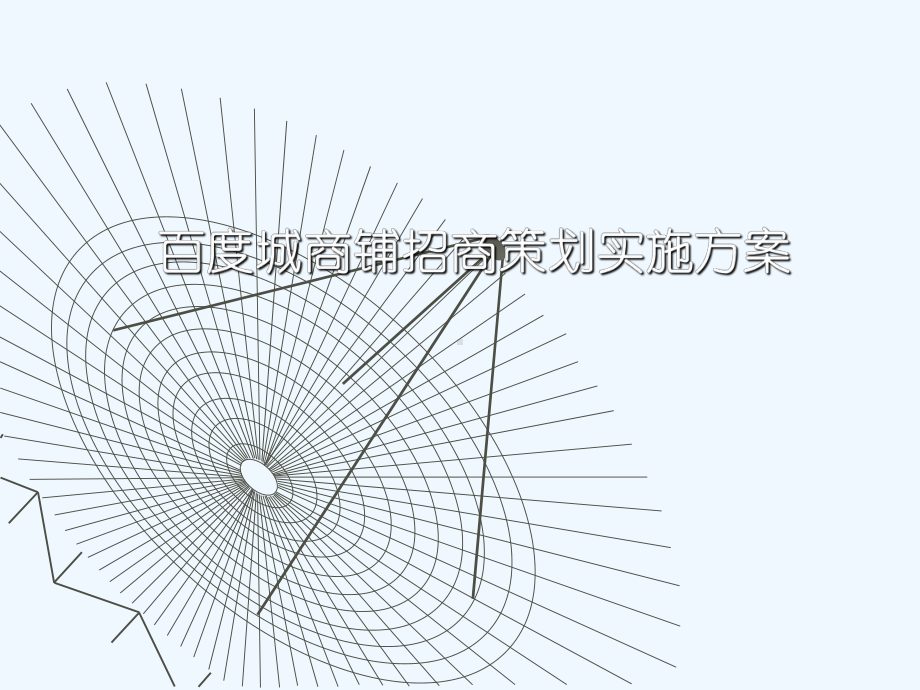 百度城商铺招商方案课件.ppt_第1页