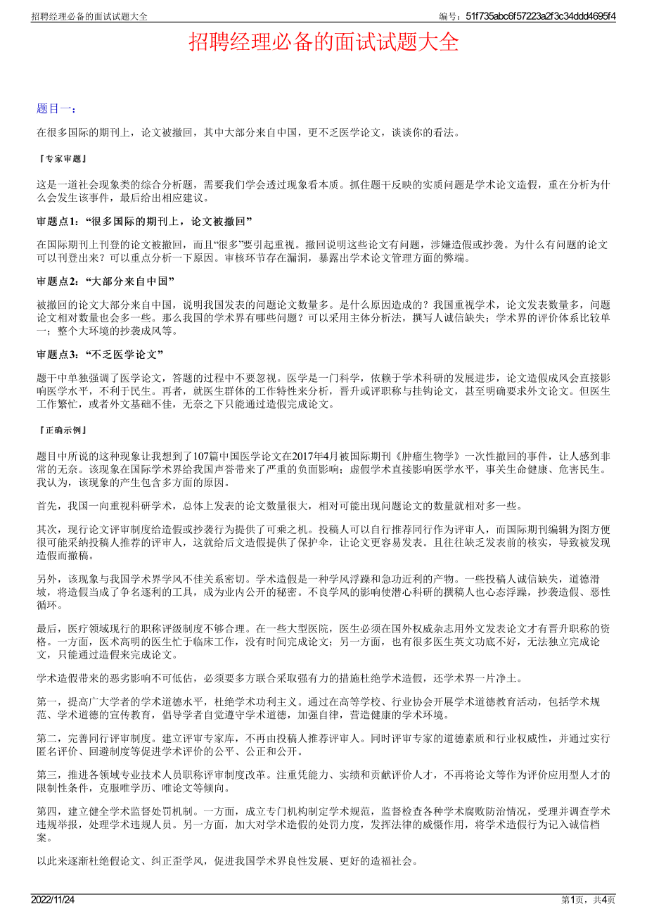 招聘经理必备的面试试题大全.pdf_第1页