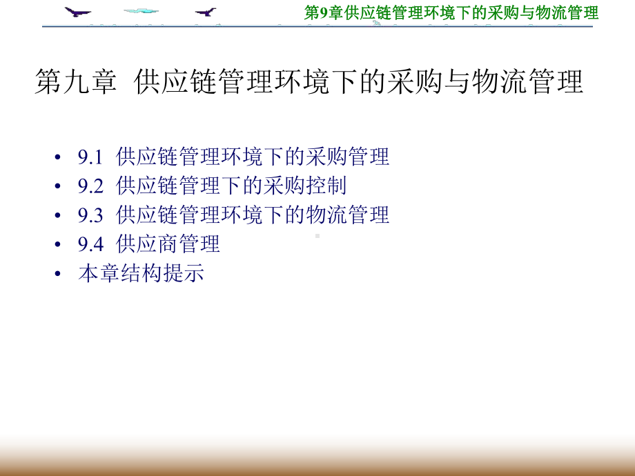 供应链管理环境下的采购与物流管理课件.ppt_第3页