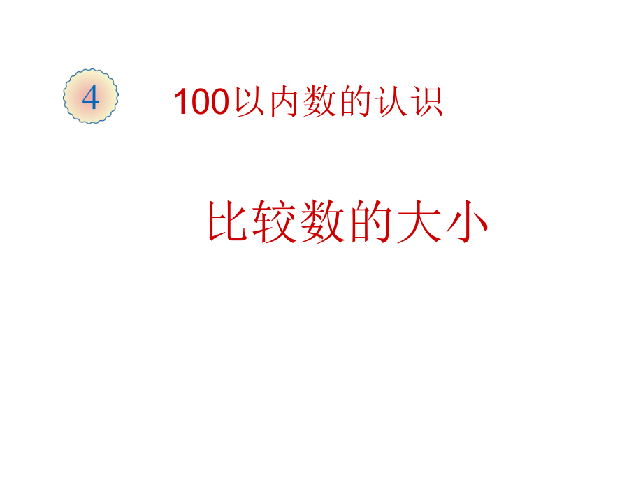 一年级数学下册课件-4.2 比较数的大小（11）-人教版(共10张PPT).ppt_第1页