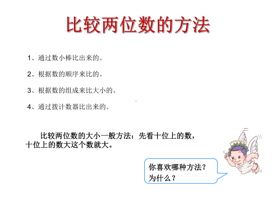 一年级数学下册课件-4.2 比较数的大小（11）-人教版(共10张PPT).ppt_第3页