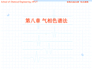 仪器分析第八章-气相色谱分析法、液相和离子色谱课件.ppt