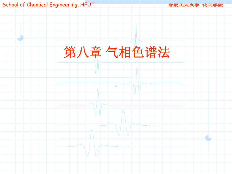 仪器分析第八章-气相色谱分析法、液相和离子色谱课件.ppt_第1页