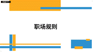 职场规则培训课件.ppt