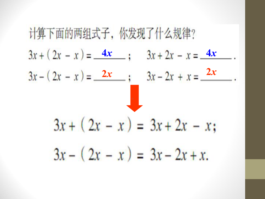 冀教版七年级数学上册《去括号》课件(2篇).pptx_第3页