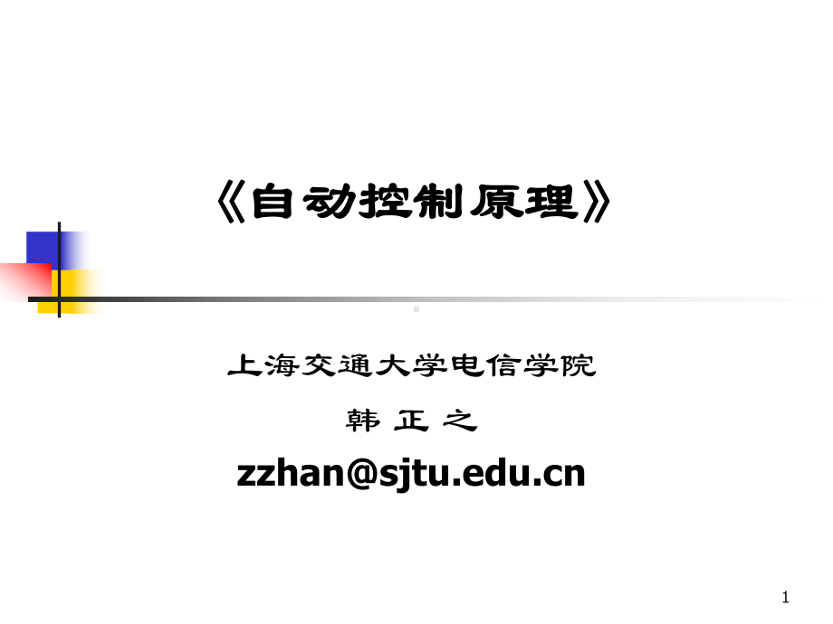 自动化学科专业发展战略究与自动化学科专业规范课题工作汇报课件.ppt_第1页