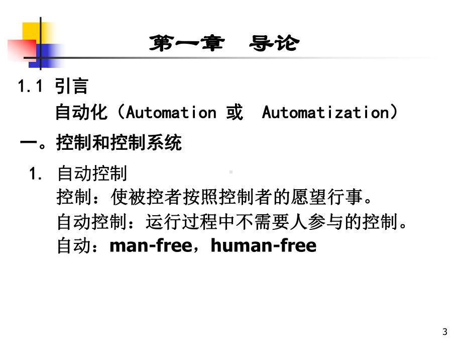 自动化学科专业发展战略究与自动化学科专业规范课题工作汇报课件.ppt_第3页