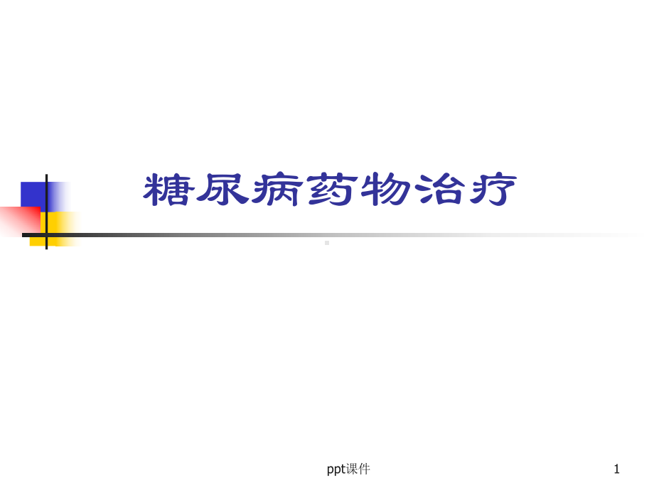 口服降糖药物机制及作用课件.ppt_第1页