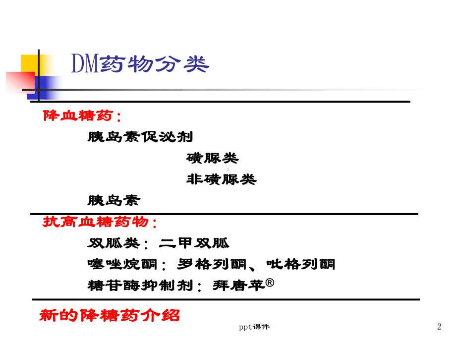 口服降糖药物机制及作用课件.ppt_第2页