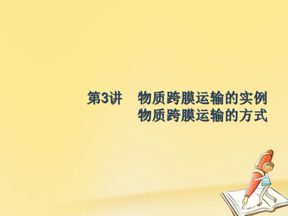 高考生物第一轮总复习课件：23-物质跨膜运输的实例-物质跨膜运输的方式.ppt_第1页