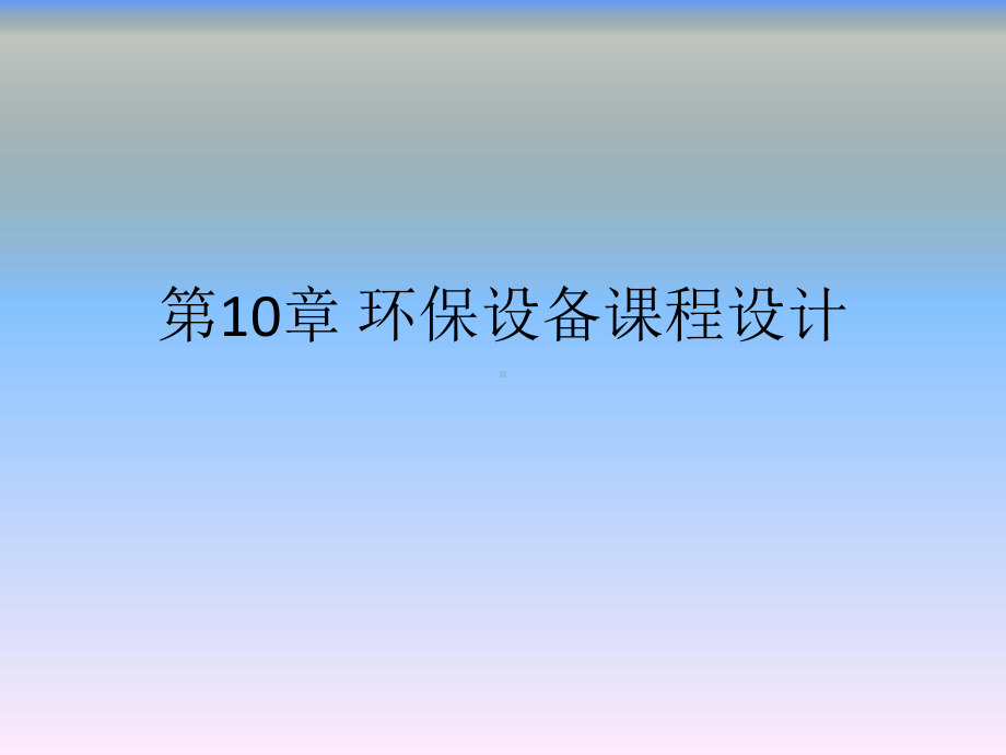 环保设备及课程设计第10章课件.ppt_第1页