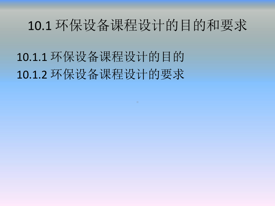 环保设备及课程设计第10章课件.ppt_第2页