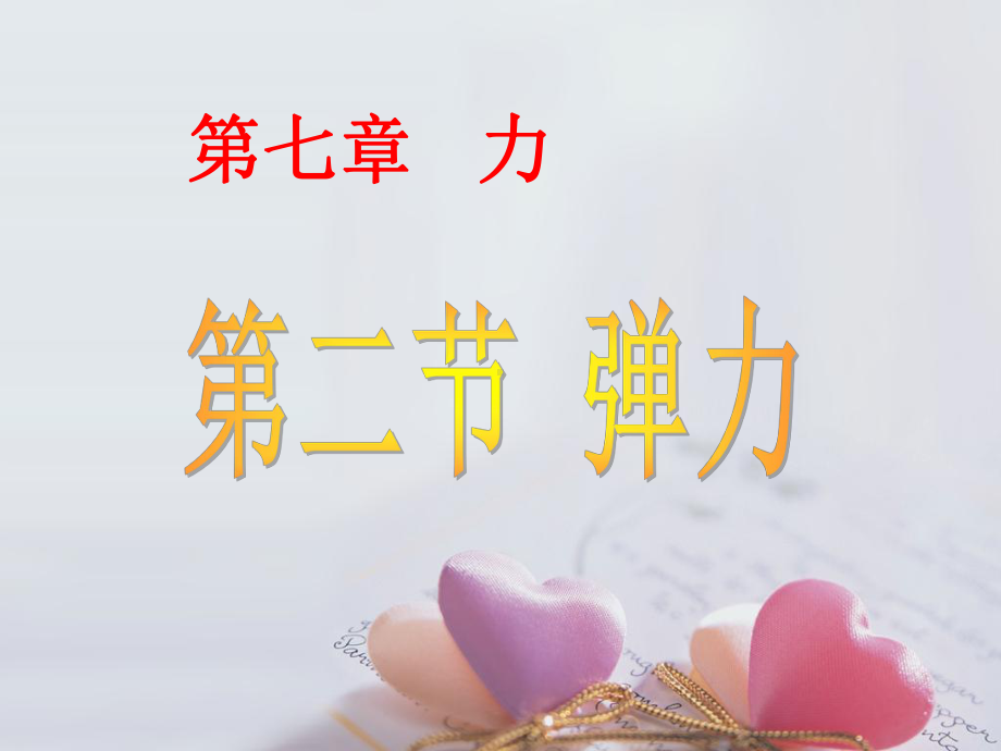 形变弹性形变课件.ppt_第2页