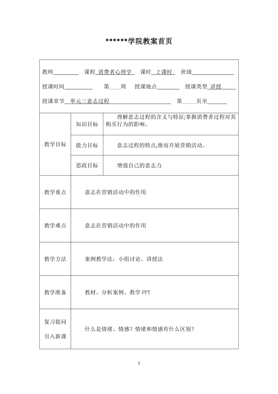 《消费者心理学》教案4.docx_第1页