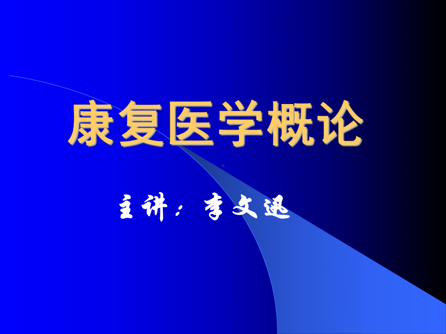 康复医学概论-第二章-康复医学基础理论课件.ppt_第1页