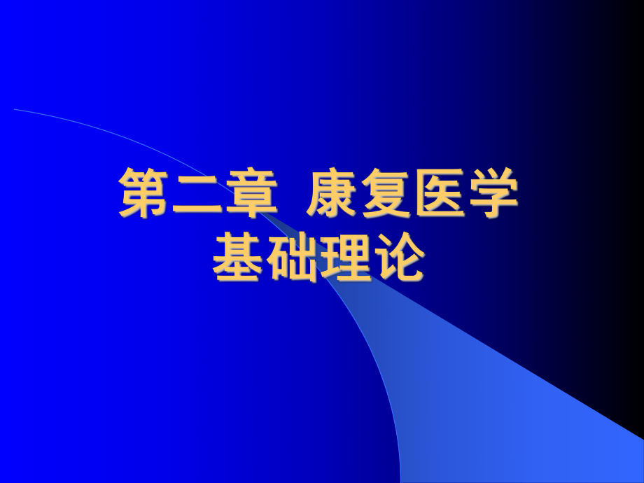 康复医学概论-第二章-康复医学基础理论课件.ppt_第2页